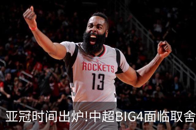 亚冠时间出炉!中超BIG4面临取舍 5轮中超或受影响