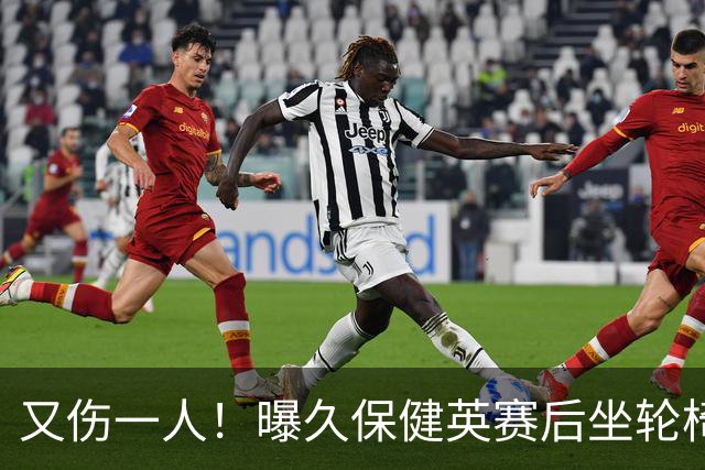 又伤一人！曝久保健英赛后坐轮椅离开赛场 将接受检查